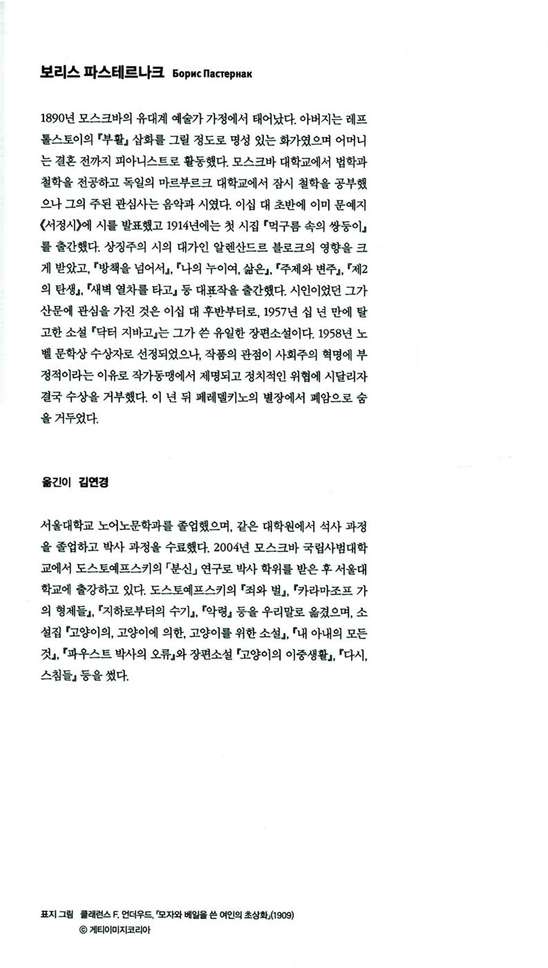 Doctor Zhivago Vol. 1 (Доктор Живаго) by Boris Pasternak | Korean Edition