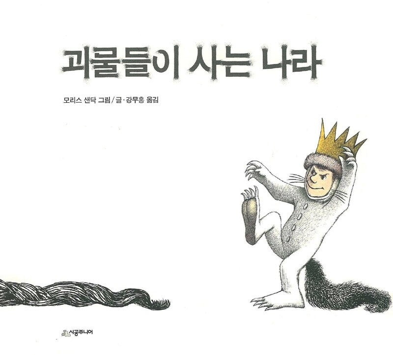 Where the Wild Things Are by Maurice Sendak | Korean Edition Picture Book
