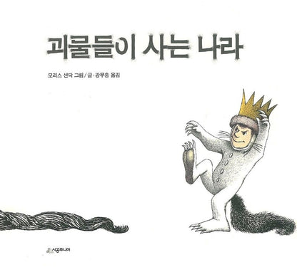 Where the Wild Things Are by Maurice Sendak | Korean Edition Picture Book