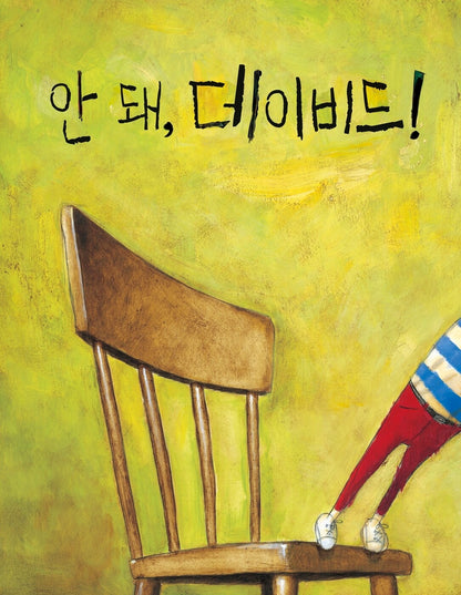 No, David! by David Shannon | Korean Edition Picture Books