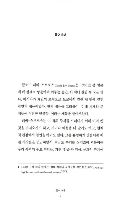 L'Anthropologie face aux problèmes du monde moderne, Claude Lévi-Strauss, Korean