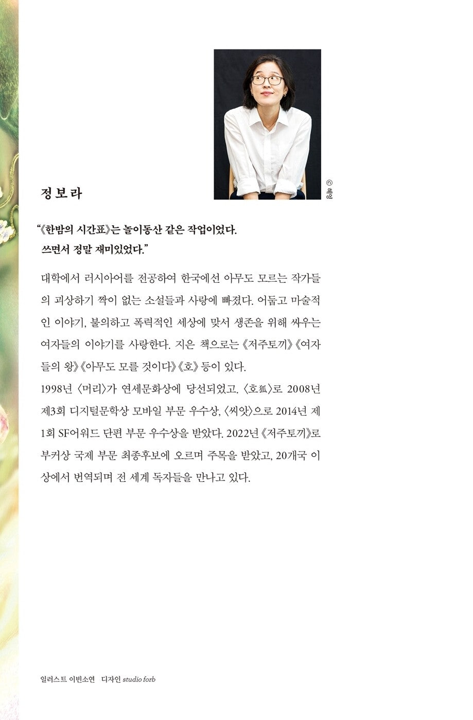 The Midnight Timetable by Chung Bora | Korean | 한밤의 시간표, 정보라