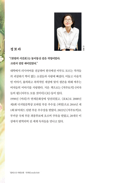 The Midnight Timetable by Chung Bora | Korean | 한밤의 시간표, 정보라