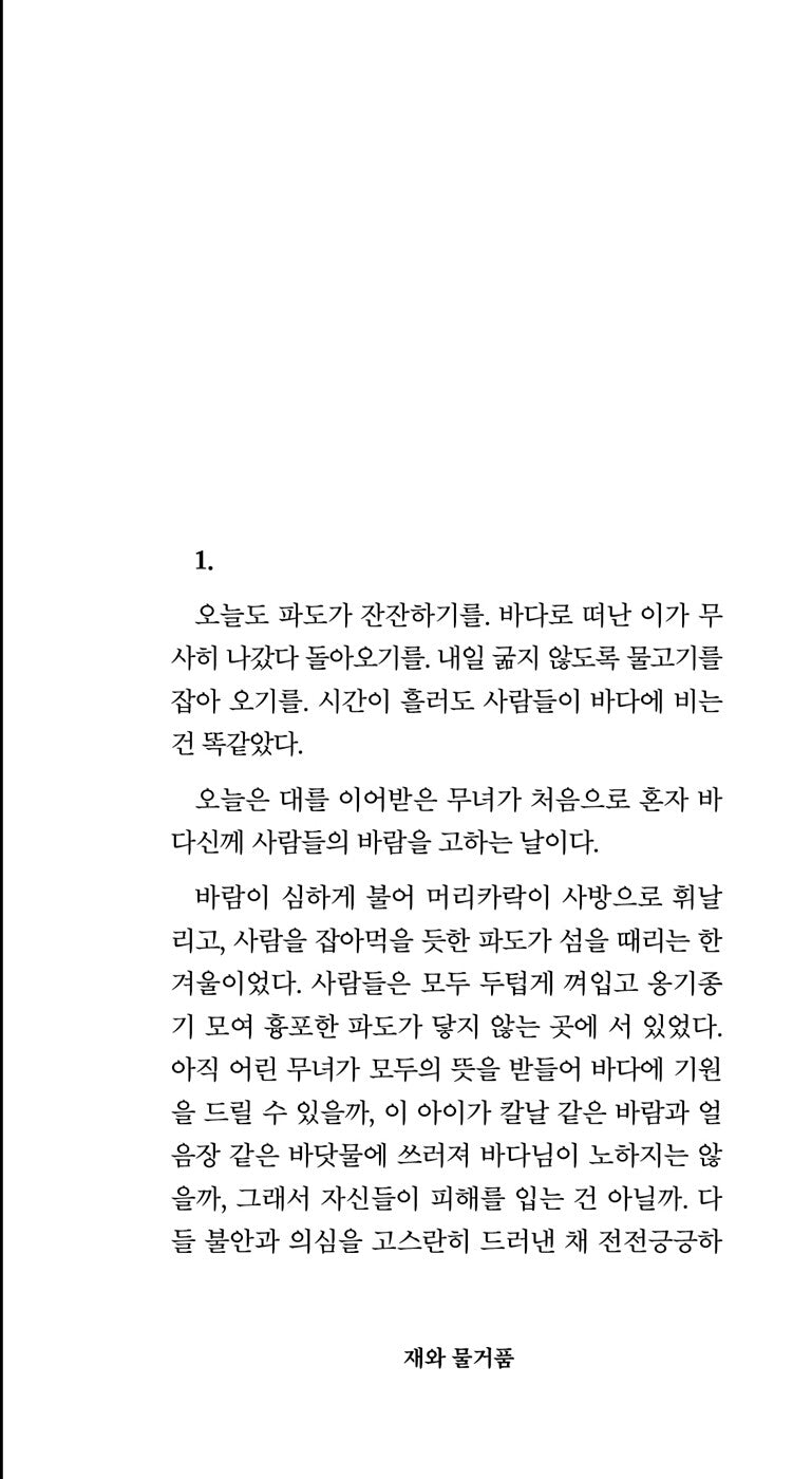 Ashes and Foam by Kim Cheong-gyul | Korean Novel | 재와 물거품, 김청귤