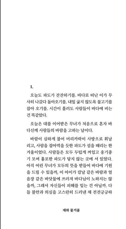 Ashes and Foam by Kim Cheong-gyul | Korean Novel | 재와 물거품, 김청귤