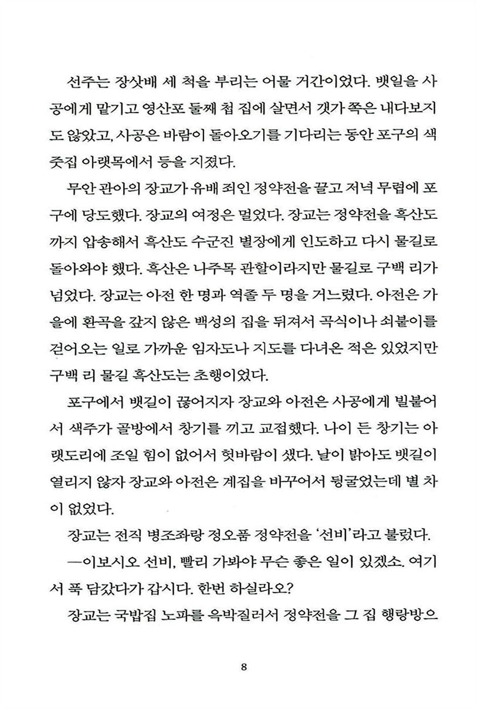 Heuksan (Black Mountain) by Kim Hoon, 흑산, 김훈 (Korean Novel)