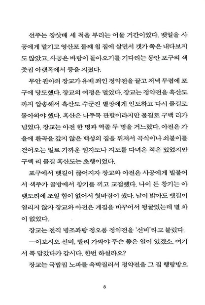Heuksan (Black Mountain) by Kim Hoon, 흑산, 김훈 (Korean Novel)