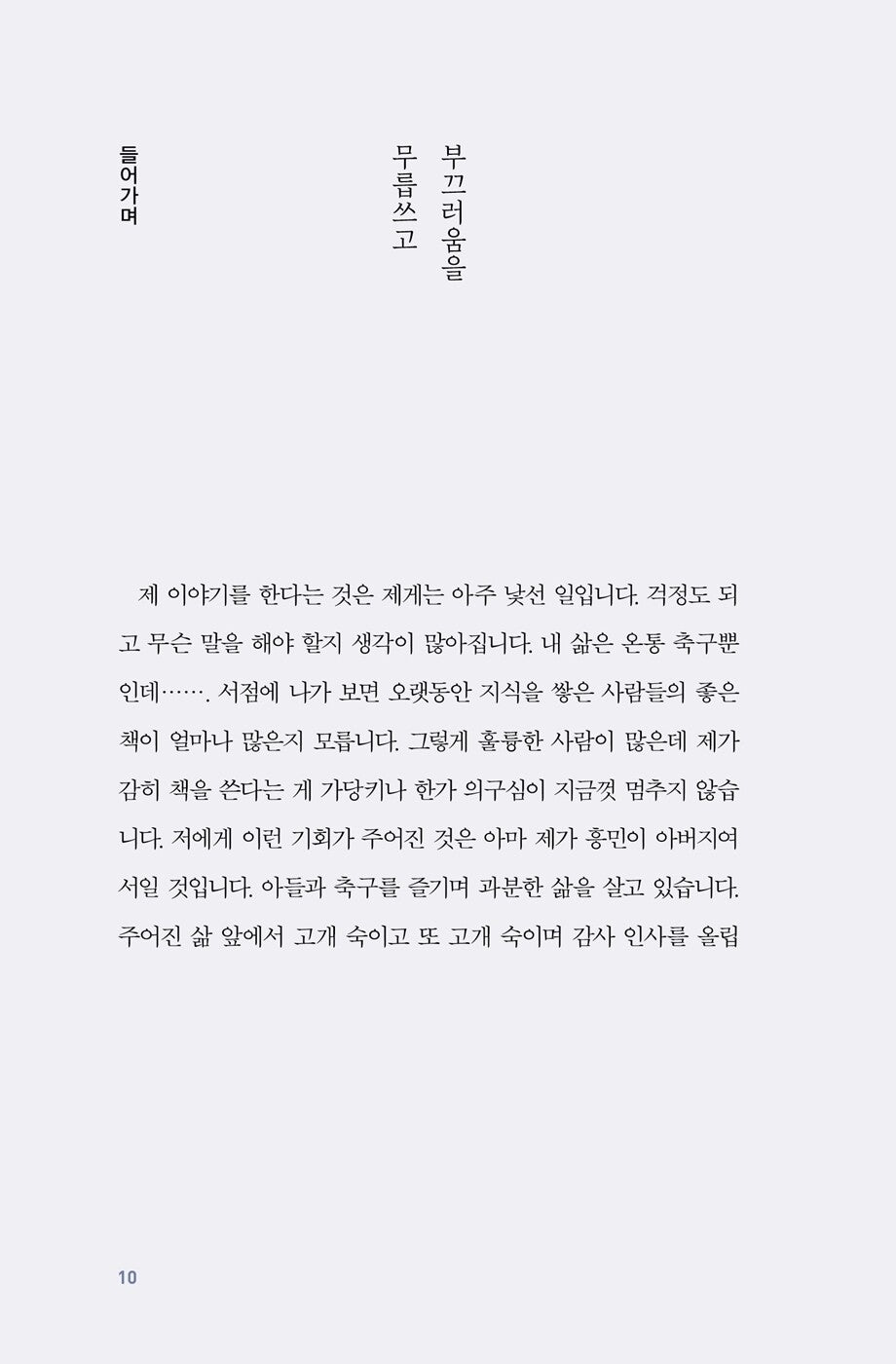 Everything Starts from the Basics - Essay by Heung Min Son's father (Korean)