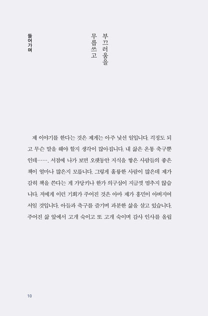 Everything Starts from the Basics - Essay by Heung Min Son's father (Korean)
