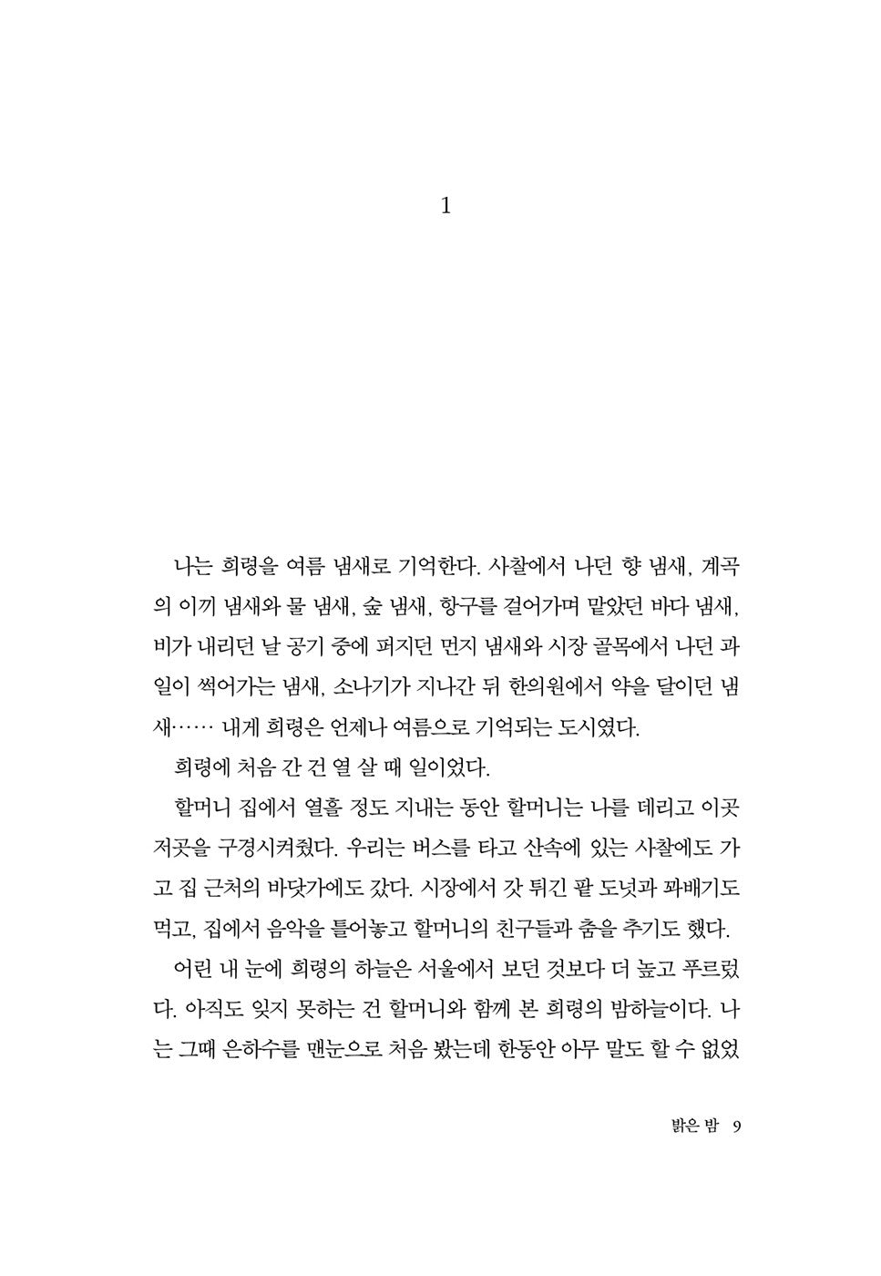 Bright Night by Choi Eunyoung Korean Edition