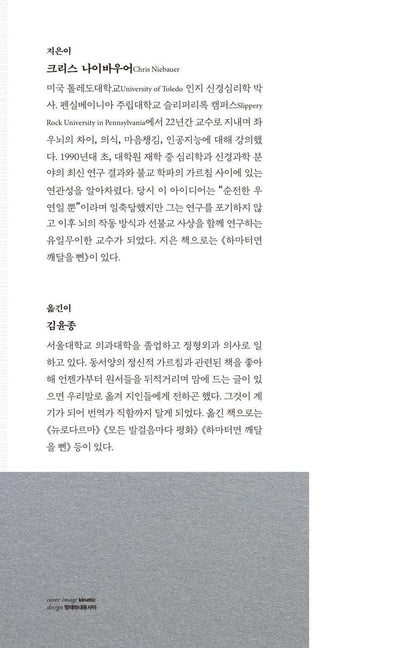 No Self, No Problem by Chris Niebauer Korean Edition
