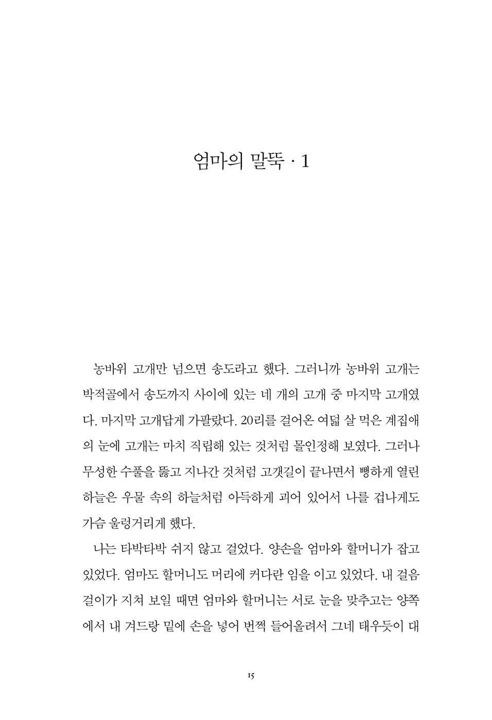 Mother's stake by Park Wan-suh | Korean | 엄마의 말뚝, 박완서