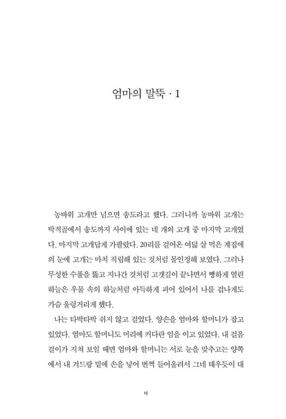 Mother's stake by Park Wan-suh | Korean | 엄마의 말뚝, 박완서
