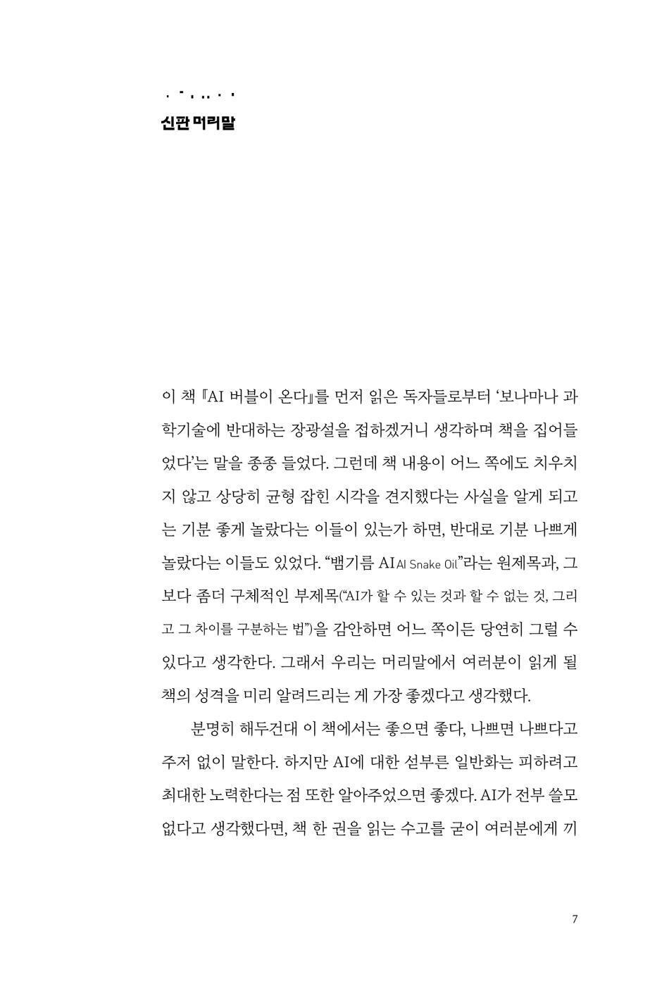 AI Snake Oil by Arvind Narayanan and Sayash Kapoor, Korean, AI 버블이 온다
