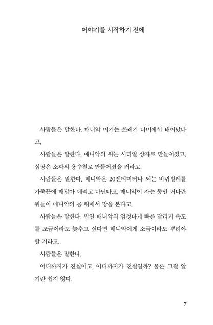Maniac Magee by Jerry Spinelli | Korean Edition Children's Literature