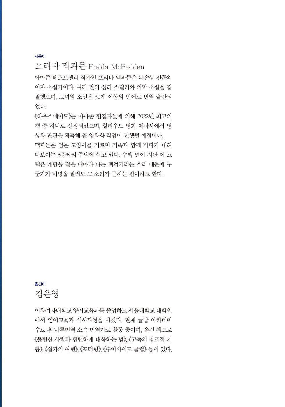 The Housemaid Novel by Freida McFadden Korean Edition
