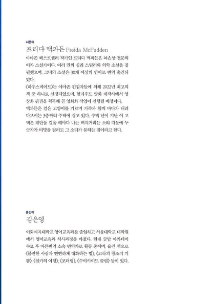 The Housemaid Novel by Freida McFadden Korean Edition