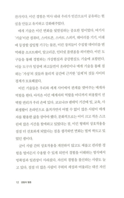 The Extinction of Experience by Christine Rosen Korean Edition