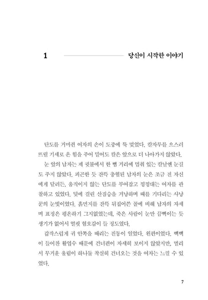 Irreversible by Mun Mok-ha | Korean Novel | 돌이킬 수 있는, 문목하