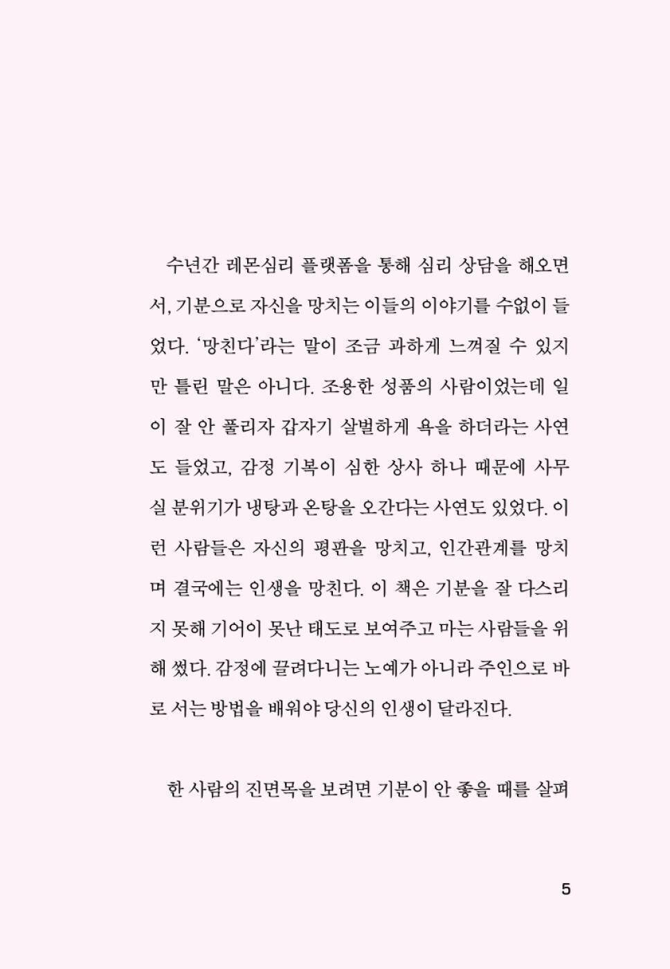 Don’t Let Your Feelings Become Your Attitude by Lemon Psychology Korean Edition