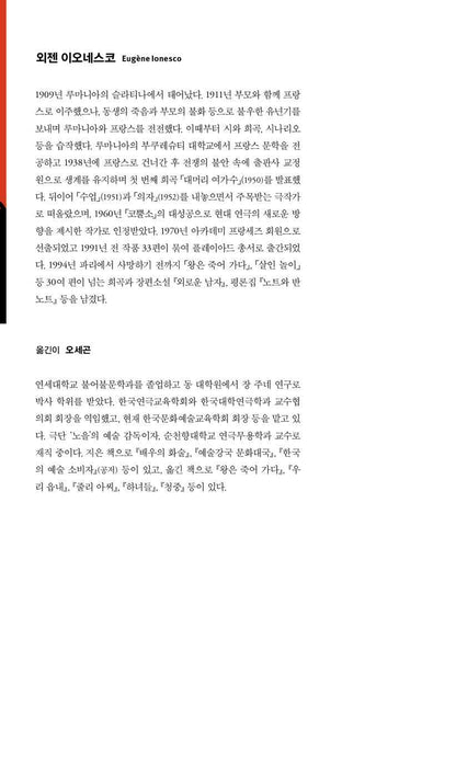 The Chairs (Les Chaises) One-act by Eugène Ionesco | Korean Edition