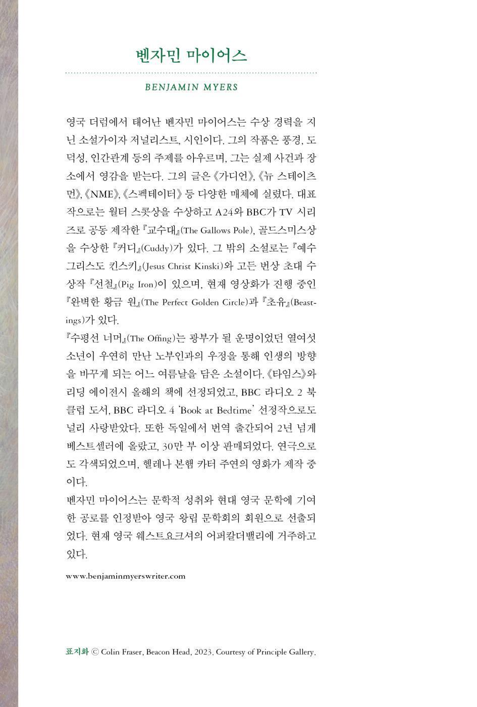 The Offing by Ben Myers | Korean Edition | 수평선 너머, 벤자민 마이어스