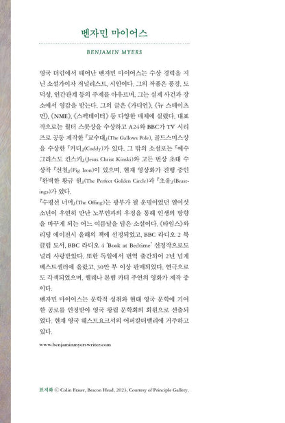 The Offing by Ben Myers | Korean Edition | 수평선 너머, 벤자민 마이어스