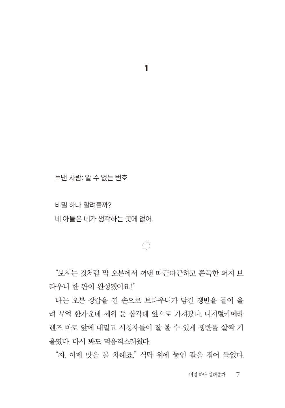 Want to Know a Secret? by Freida McFadden | Korean Edition | 비밀 하나 알려줄까, 프리다 맥파든