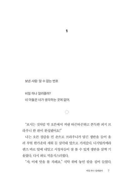 Want to Know a Secret? by Freida McFadden | Korean Edition | 비밀 하나 알려줄까, 프리다 맥파든