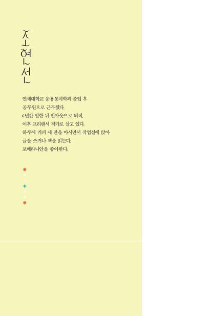 My Perfect Funeral by Cho Hyun-sun | Korean | 나의 완벽한 장례식, 조현선