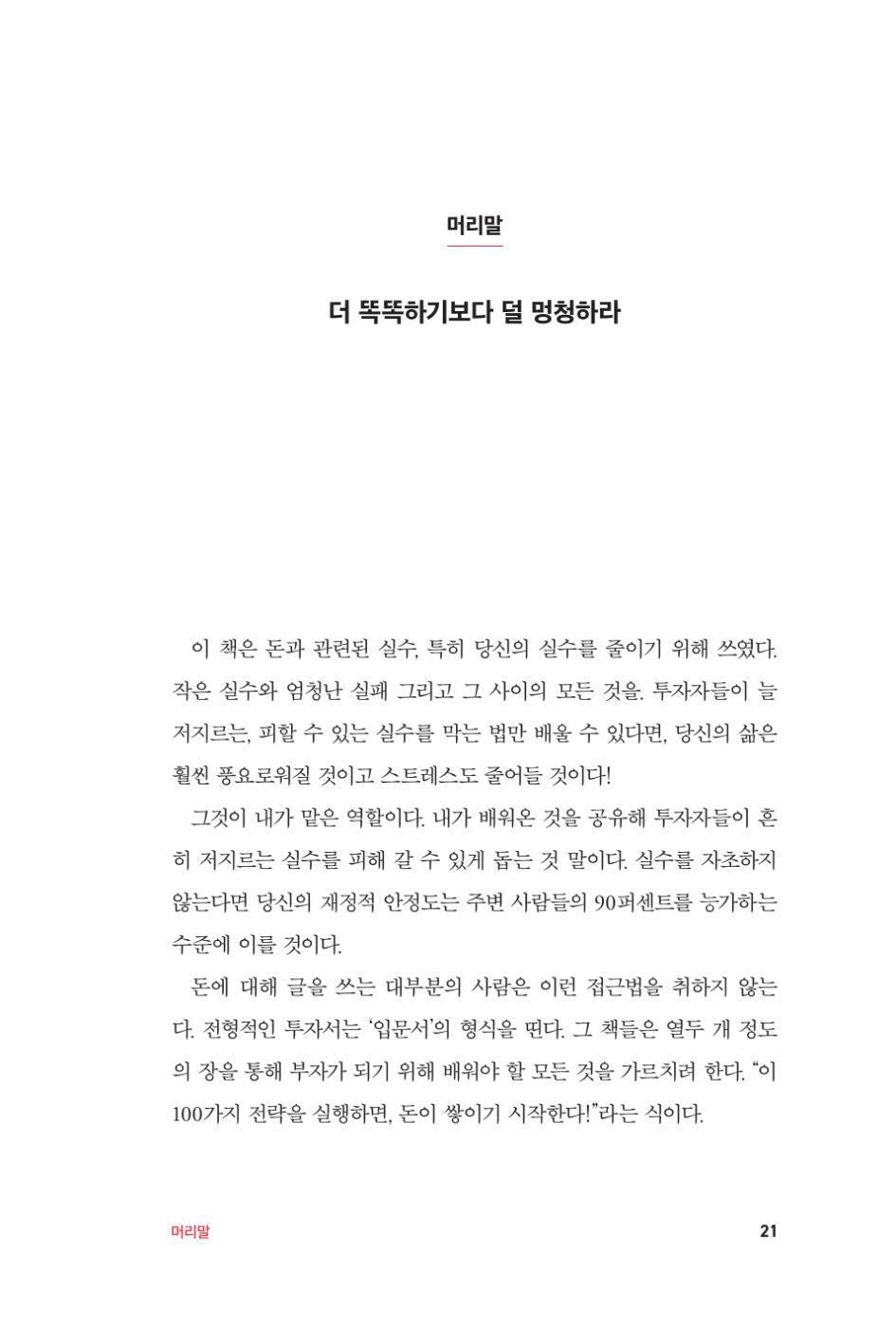 How Not to Invest by Barry Ritholtz | Korean Edition | 투자 불패의 법칙, 배리 리트홀츠
