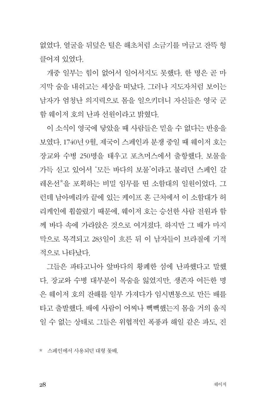 The Wager by David Grann, Korean, 웨이저, 데이비드 그랜