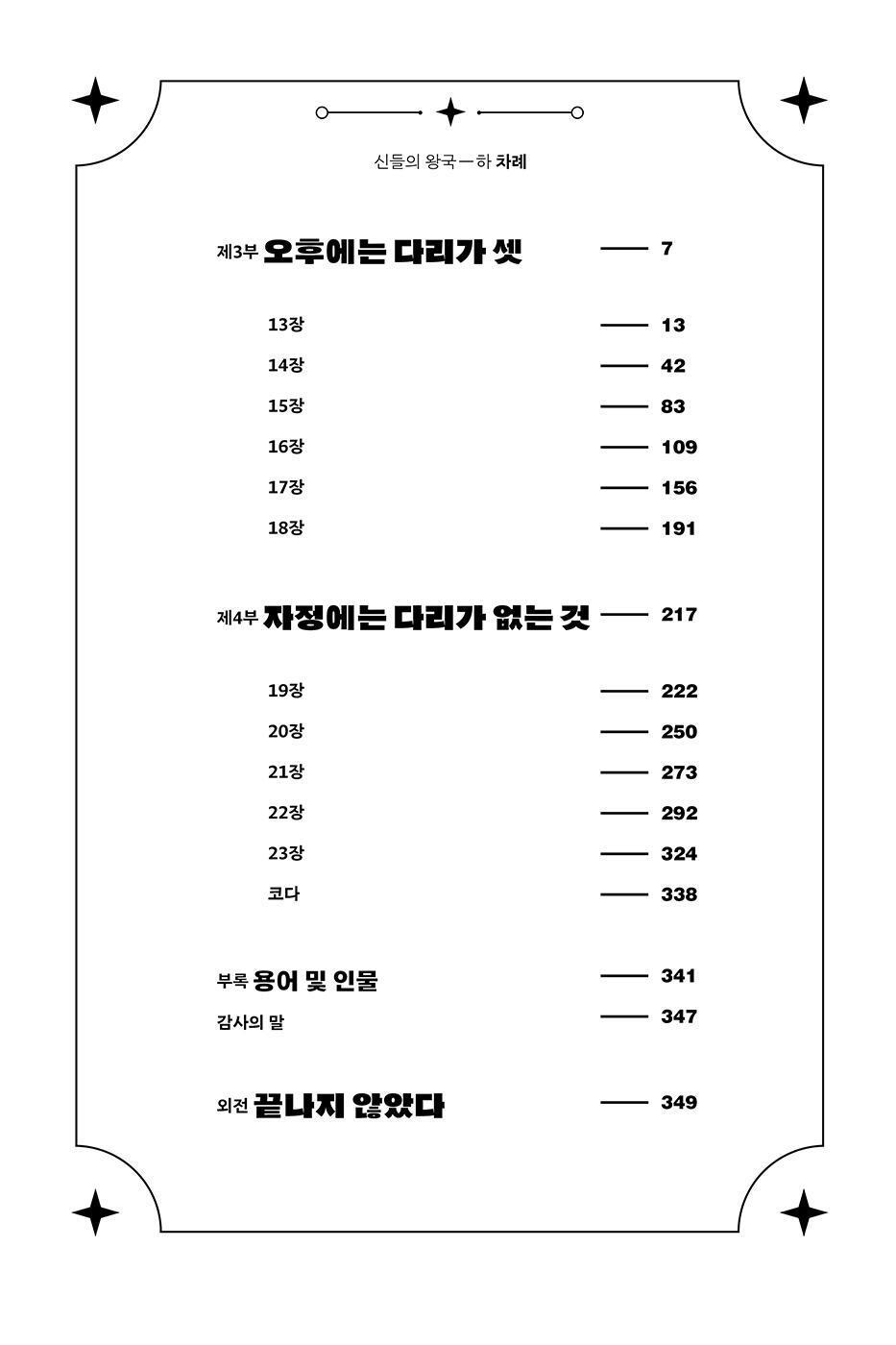 The Kingdom of Gods Part 2 Novel by N. K. Jemisin Korean Edition