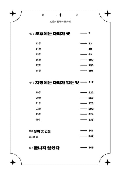 The Kingdom of Gods Part 2 Novel by N. K. Jemisin Korean Edition