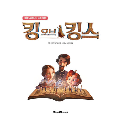 The King of Kings: K-Animation, Children’s Picture Book, Korean, 킹 오브 킹스 : 예수님과 만나는 성경 그림책