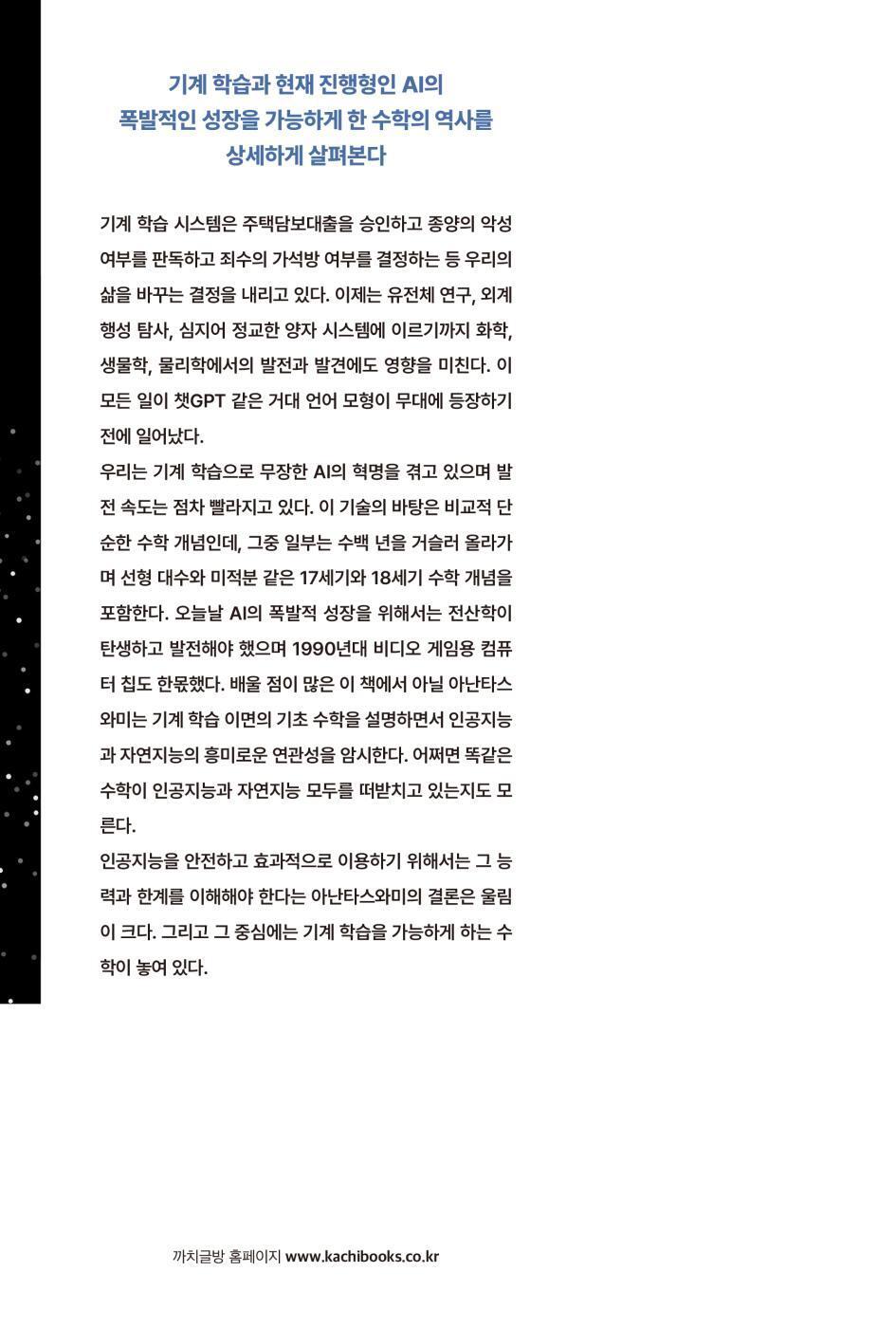 Why Machines Learn by Anil Ananthaswamy, Korean