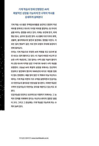 Why Machines Learn by Anil Ananthaswamy, Korean