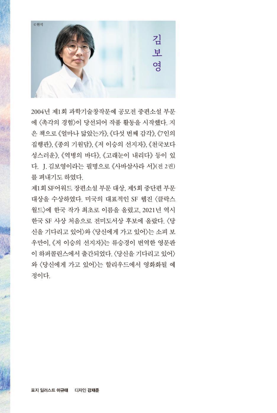 Stellar Odyssey Trilogy by Kim Bo-young | Korean Novel | 당신을 기다리고 있어, 김보영