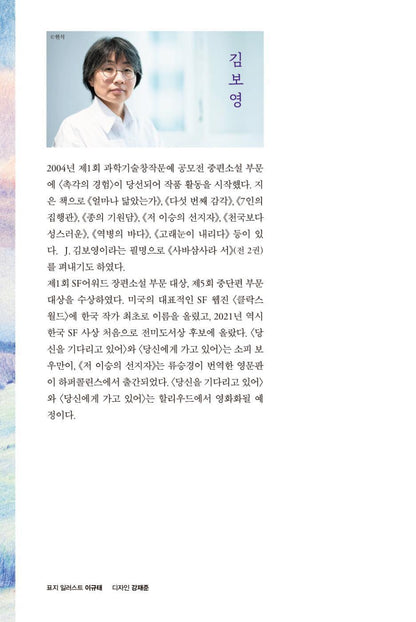 Stellar Odyssey Trilogy by Kim Bo-young | Korean Novel | 당신을 기다리고 있어, 김보영