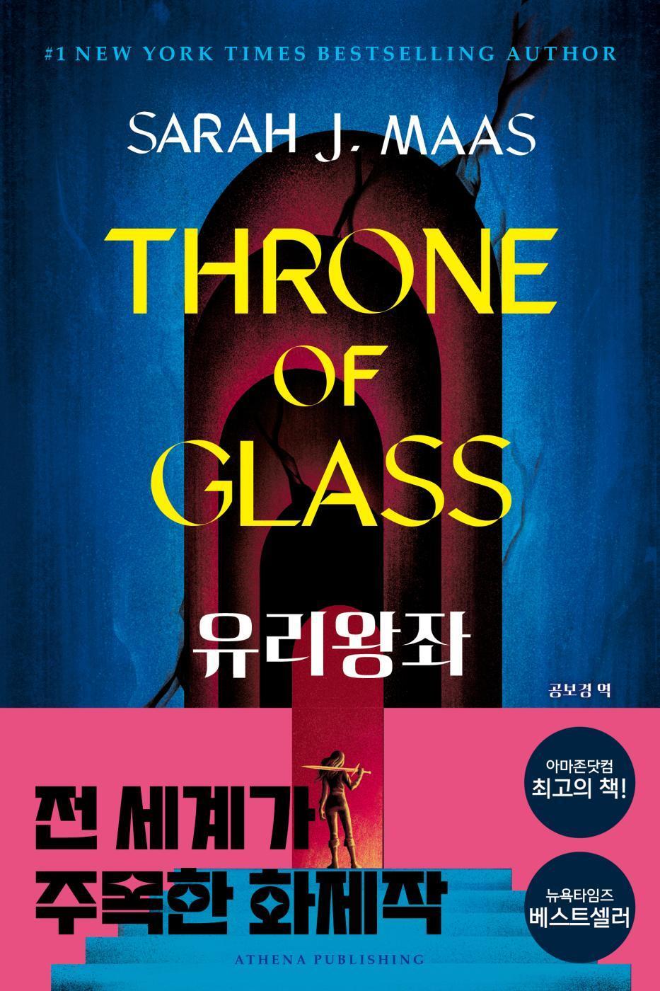Throne of Glass Series by Sarah J. Maas, Korean, 유리왕좌 시리즈, 사라 제이 마스