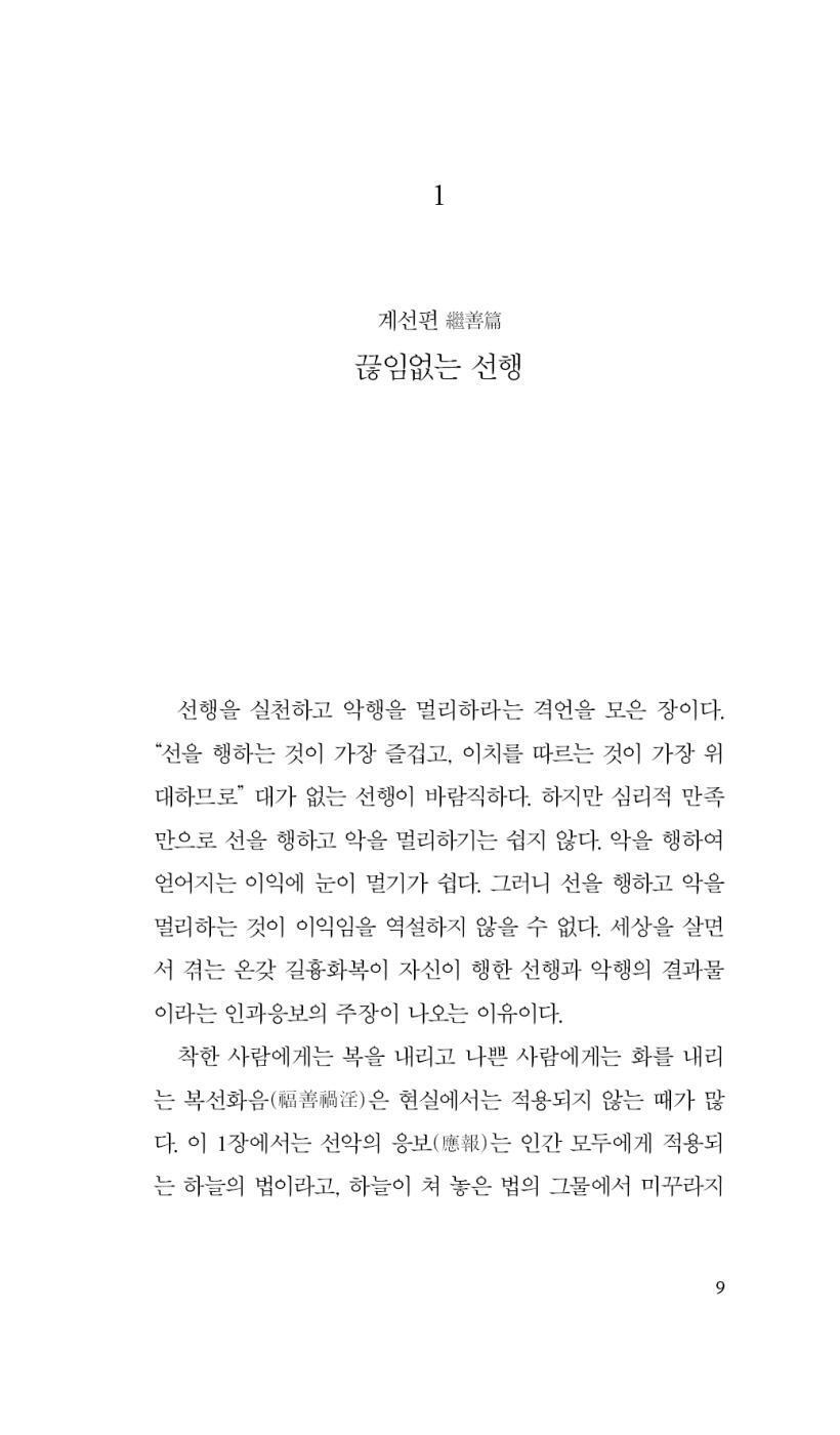 Myeongsimbogam (Mirror for the Bright Mind) | Korean | 明心寶鑑 | 명심보감