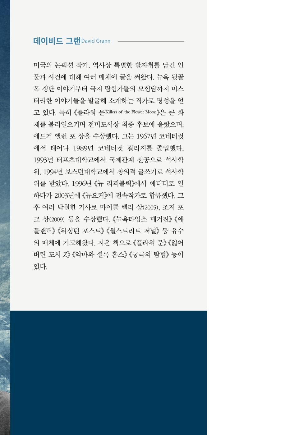 The Wager by David Grann, Korean, 웨이저, 데이비드 그랜