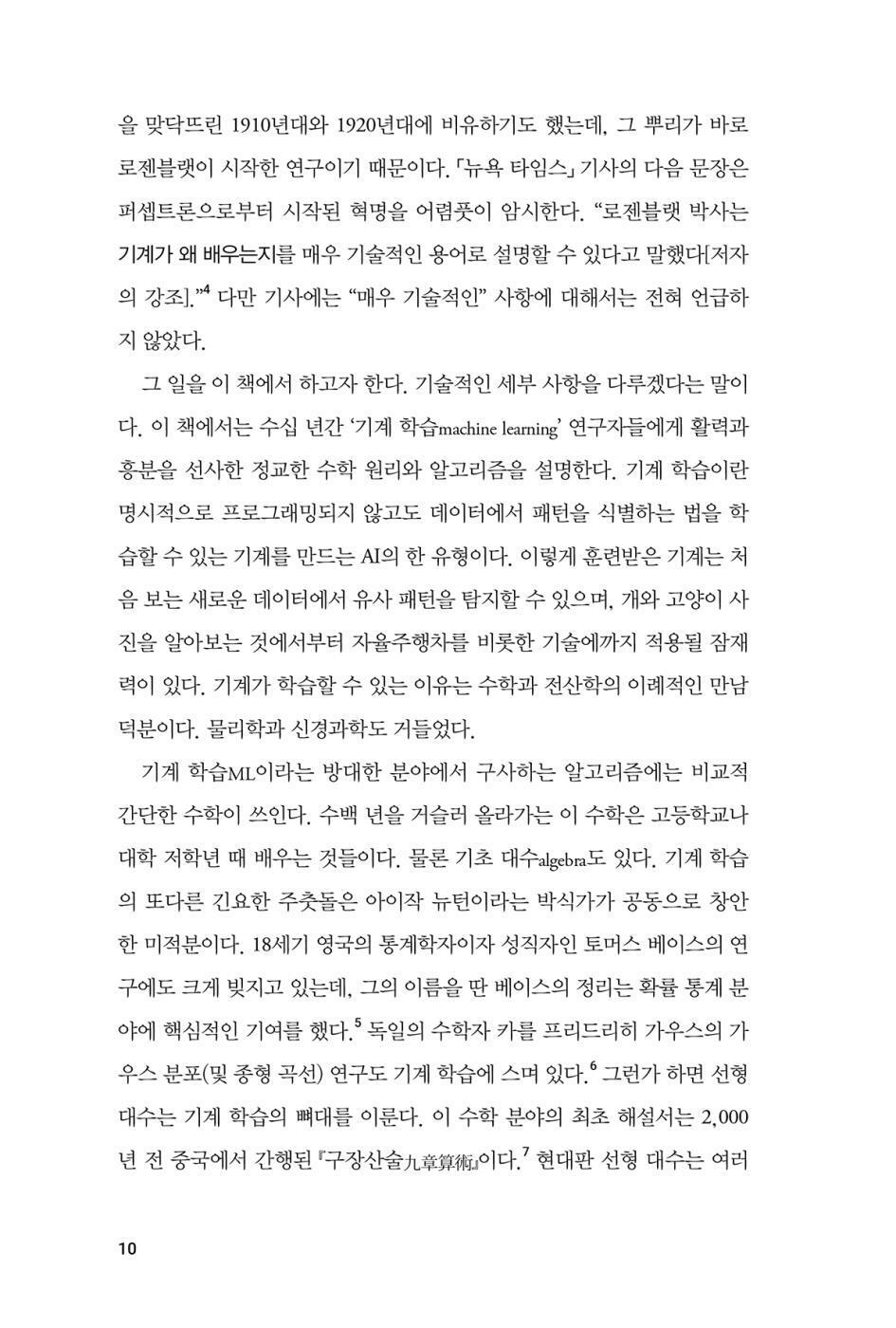 Why Machines Learn by Anil Ananthaswamy, Korean
