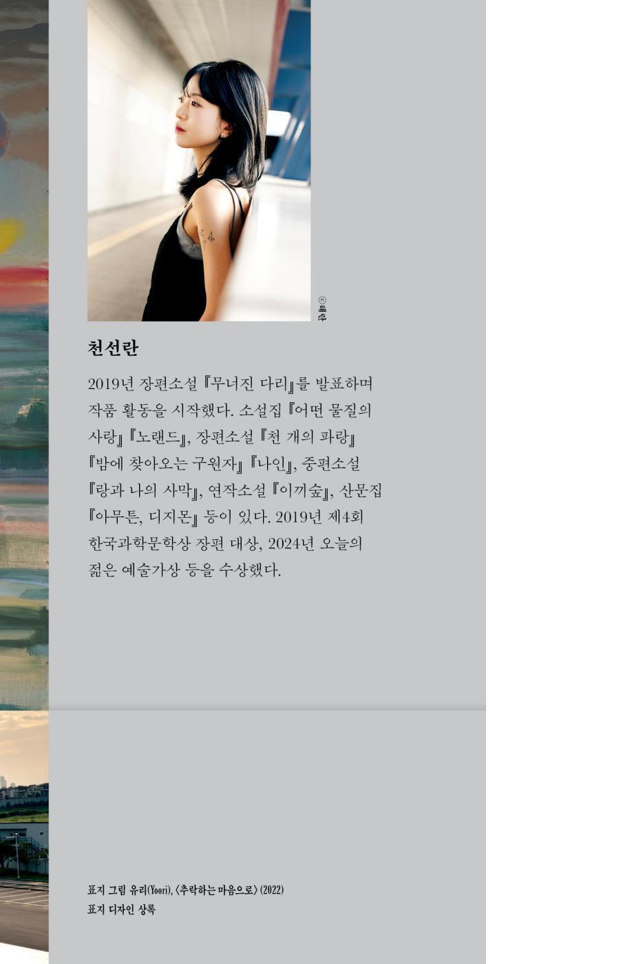 Where No One Comes by Cheon Seon-ran | Korean Novel | 아무도 오지 않는 곳에서, 천선란