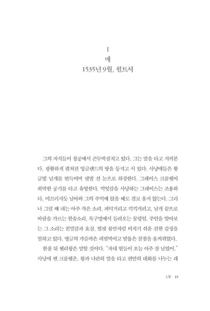 Bring Up the Bodies Novel by Hilary Mantel Korean Edition