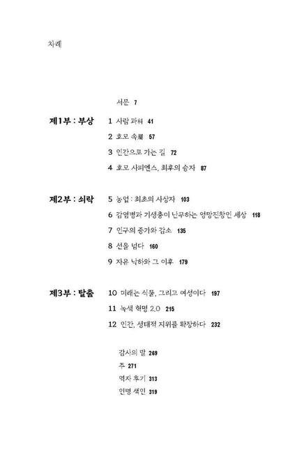 The Decline and Fall of the Human Empire by Henry Gee, Korean, 인간 제국 쇠망사, 헨리 지