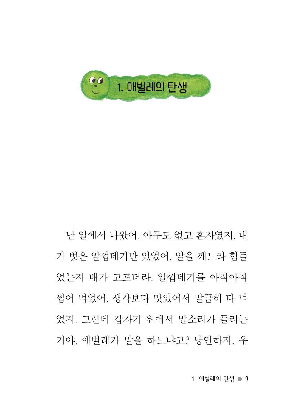 I am caterpillar number 7 in class 2, 3rd grade | Korean Edition Children's Book