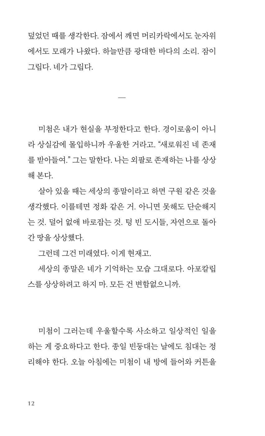 It Lasts Forever and Then It's Over by Anne de Marcken | Korean Edition