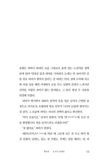 The Wedding People by Alison Espach | Korean Edition | 웨딩 피플, 앨리슨 에스파흐