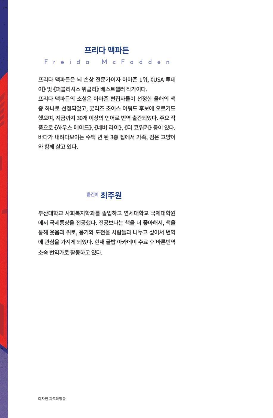 The Teacher by Freida McFadden | Korean Edition